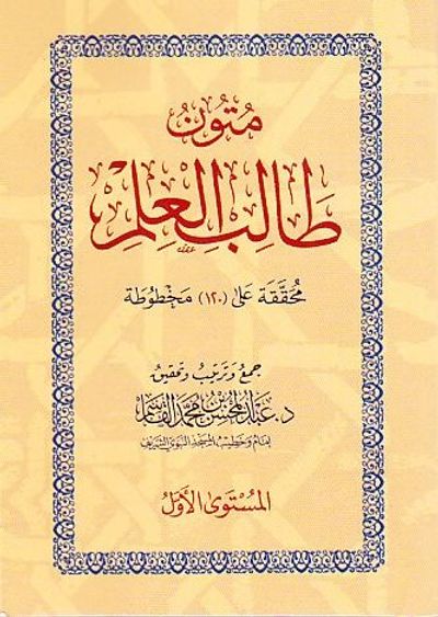 غلاف كتاب متون طالب العلم ( المستوى الأول )