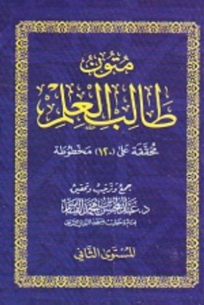 غلاف كتاب متون طالب العلم ( المستوى الثاني )