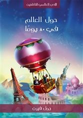 غلاف كتاب حول العالم في 80 يومًا