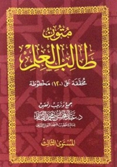 غلاف كتاب متون طالب العلم ( المستوى الثالث )