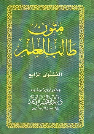غلاف كتاب متون طالب العلم ( المستوى الرابع )