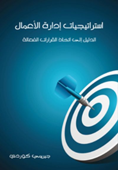 غلاف كتاب استراتيجيات إدارة الأعمال: الدليل إلى اتخاذ قرارات فعالة
