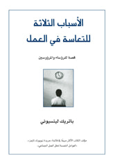 غلاف كتاب الأسباب الثلاثة للتعاسة في العمل: قصة للرؤساء والمرءوسين 