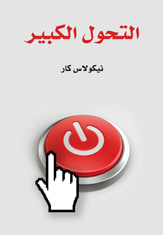 غلاف كتاب التحول الكبير