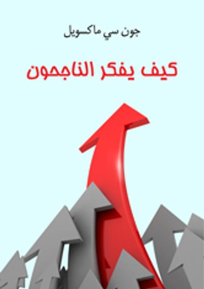 غلاف كتاب كيف يفكر الناجحون