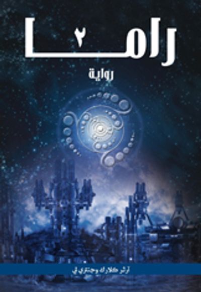 غلاف كتاب راما 2