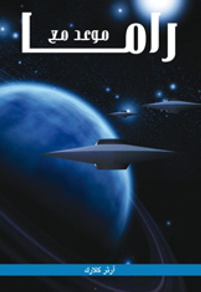 غلاف كتاب موعد مع راما