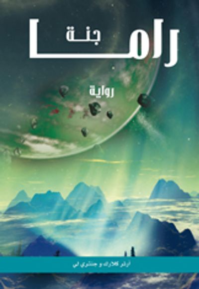 غلاف كتاب جنة راما