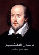 غلاف كتاب ذكرى شكسبير