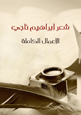غلاف كتاب شعر إبراهيم ناجي