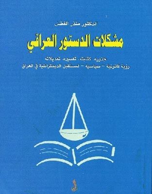 غلاف كتاب مشكلات الدستور العراقي .. جذوره - كتابته - تفسيره - تعديلاته .. رؤية قانونية - سياسية لمستقبل الديمقراطية في العراق