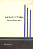 غلاف كتاب الوظيفة الاجتماعية للملكية الخاصة في الشريعة الاسلامية والقانونية العراقية
