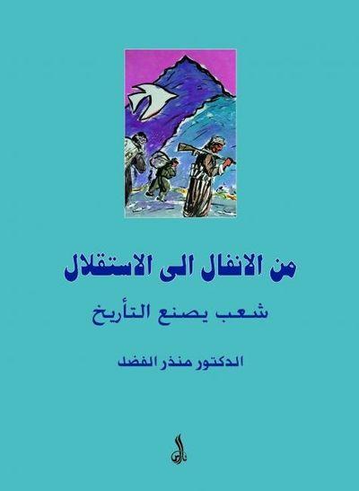 غلاف كتاب من الأنفال إلى الاستقلال - شعب يصنع التاريخ