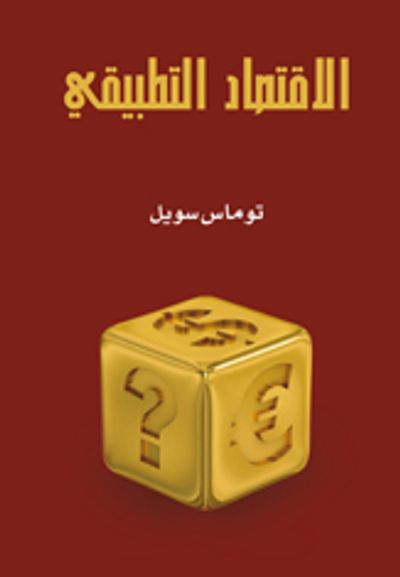 غلاف كتاب الاقتصاد التطبيقي