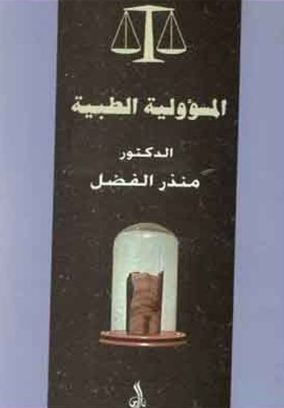 غلاف كتاب المسؤولية الطبية