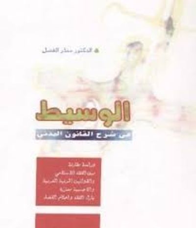 غلاف كتاب الوسيط في شرح القانون المدني - دراسة مقارنة