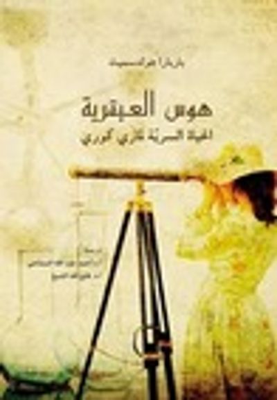 غلاف كتاب هوس العبقرية: الحياة السرية لماري كوري