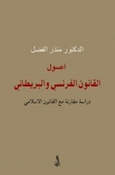 غلاف كتاب أصول القانون الفرنسي والبريطاني - دراسة مقارنة مع القانون الإسلامي