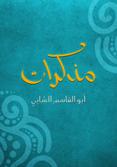 غلاف كتاب مذكرات