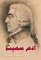 غلاف كتاب آدم سميث: حياته وأفكاره