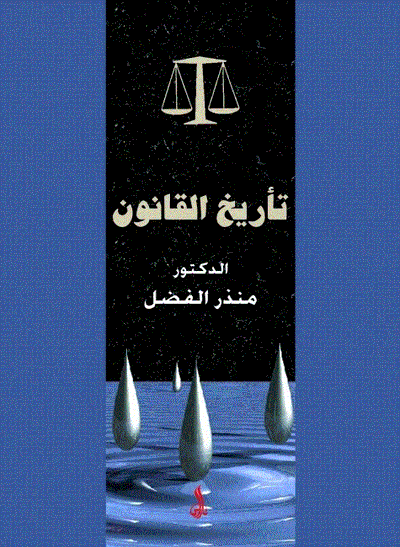 غلاف كتاب تأريخ القانون