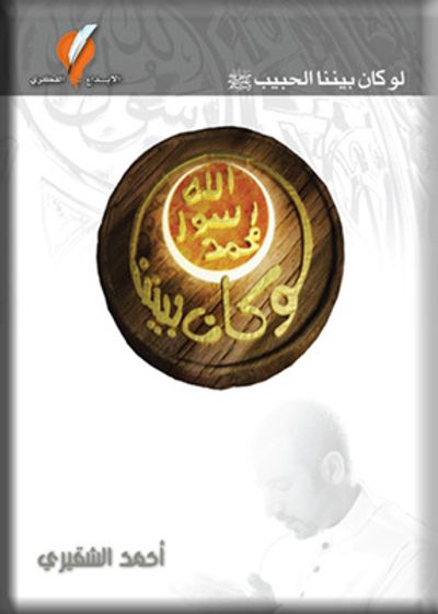 غلاف كتاب لو كان بيننا