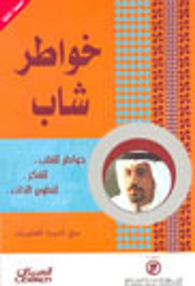 غلاف كتاب خواطر شاب