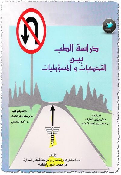 غلاف كتاب دراسة الطب بين التحديات والمسؤوليات