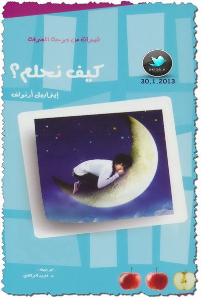 غلاف كتاب كيف نحلم؟