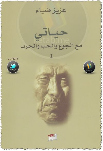 غلاف كتاب حياتي مع الجوع والحب والحرب ج1