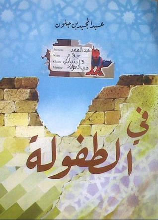 غلاف كتاب في الطفولة