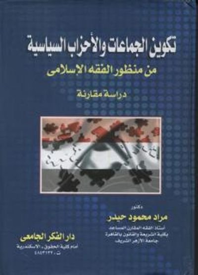 غلاف كتاب تكوين الجماعات والأحزاب السياسية من منظور الفقه الإسلامي دراسة مقارنة