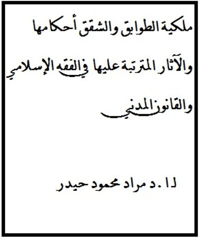 غلاف كتاب ملكية الطوابق والشقق أحكامها والآثار المترتبة عليها في الفقه الإسلامي والقانون المدني