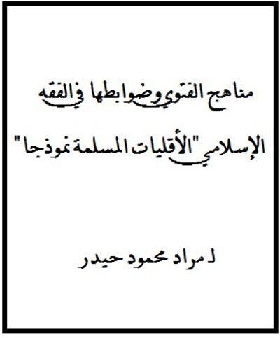 غلاف كتاب مناهج الفتوي وضوابطها في الفقه الإسلامي "الأقليات المسلمة نموذجا"