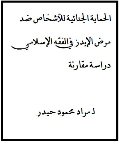 غلاف كتاب الحماية الجنائية للأشخاص ضد مرض الإيدز في الفقه الإسلامي دراسة مقارنة