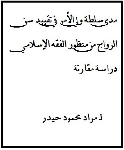غلاف كتاب مدى سلطة ولي الأمر في تقييد سن الزواج من منظور الفقه الإسلامي دراسة مقارنة
