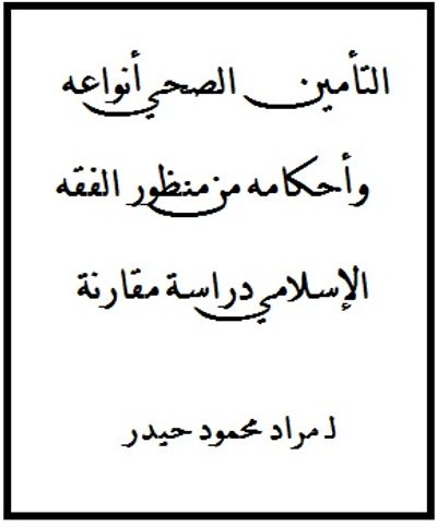 غلاف كتاب التأمين الصحي أنواعه وأحكامه من منظور الفقه الإسلامي دراسة مقارنة