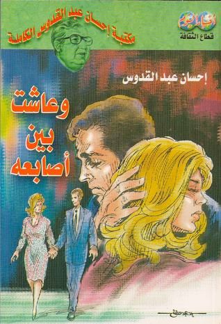 غلاف كتاب وعاشت بين أصابعه