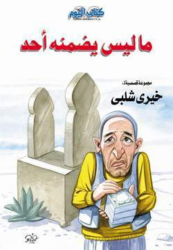 غلاف كتاب ما ليس يضمنه أحد