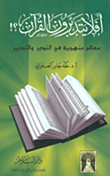 غلاف كتاب أفلا يتدبرون القرآن؟! معالم منهجية في التدبر و التدبير