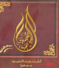 غلاف كتاب أطباق النخبة