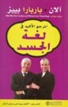 غلاف كتاب المرجع الأكيد في لغة الجسد
