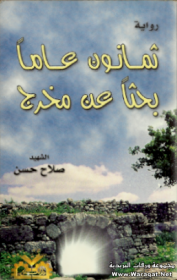 غلاف كتاب ثمانون عاماً بحثاً عن مخرج