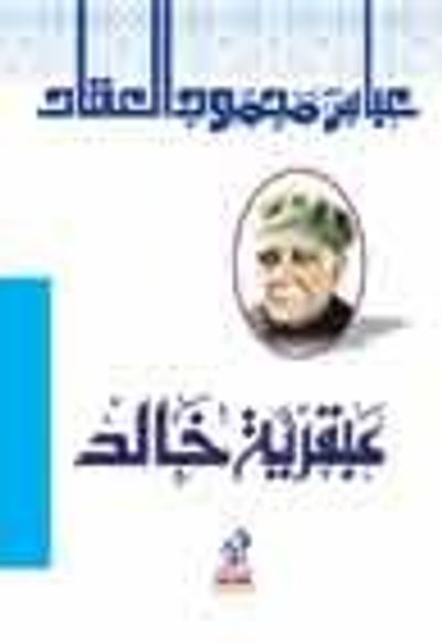 غلاف كتاب عبقرية خالد بن الوليد