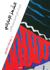 غلاف كتاب الشعر الإماراتي