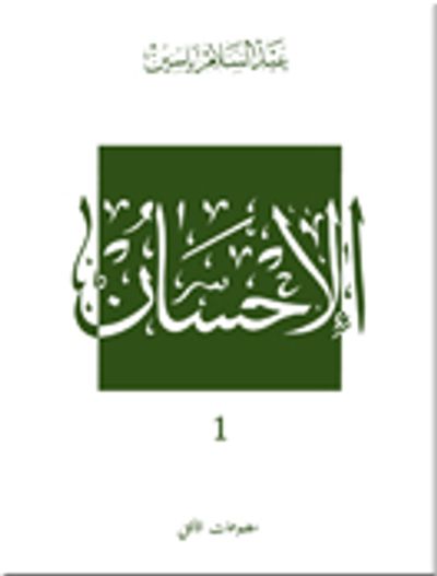 غلاف كتاب الإحسان - ج1