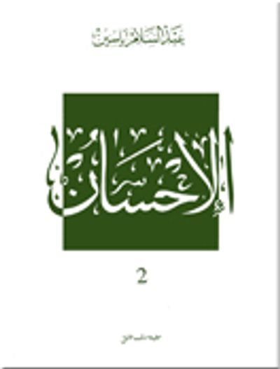 غلاف كتاب الإحسان - ج2