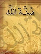 غلاف كتاب سنة الله