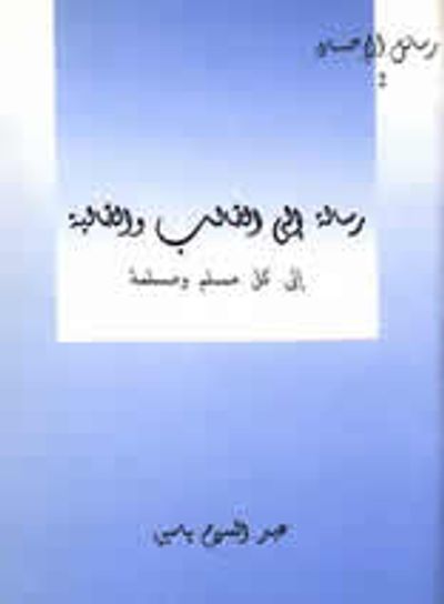 غلاف كتاب رسالة إلى الطالب والطالبة