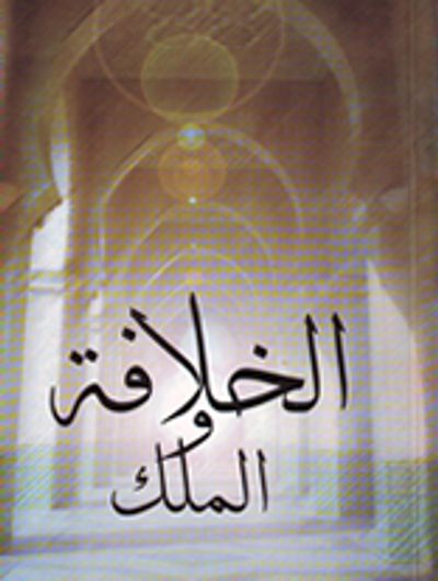 غلاف كتاب الخلافة والملك